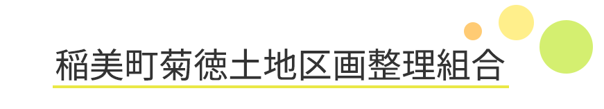 稲美町菊徳土地区画整理組合